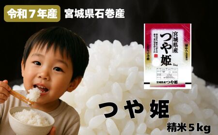 米 つや姫 令和7年産 精米 5kg 宮城県産 石巻市 1等米 こめ コメ お米 ツヤ姫 ご飯 ごはん 主食 おにぎり 美味しい 甘み 旨み
