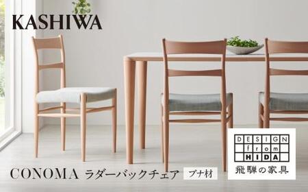 【KASHIWA】CONOMA(コノマ) ラダーバックチェア カバーリング仕様 ダイニングチェア 飛騨の家具 椅子 いす 飛騨家具 家具 天然木 ブナ材 シンプル   モダン 人気 おすすめ 新生活 一人暮らし 国産 柏木工 飛騨高山 AM018