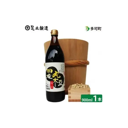 こだわりの国産丸大豆醤油（うす口）900ml[691]
