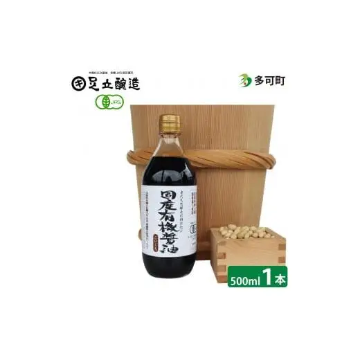 国産有機醤油（こい口）500ml[692]