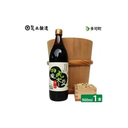 こだわりの国産丸大豆醤油（こい口）900ml[693]
