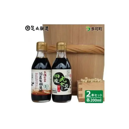 こだわりの国産丸大豆醤油、国産有機醤油詰合わせ[699]