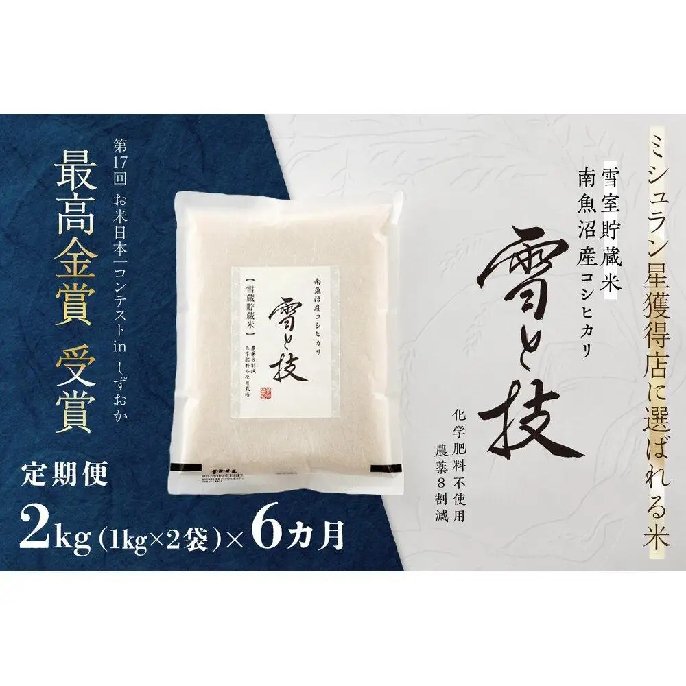 《 令和7年産》【 定期便 】 2kg × 6ヵ月《 雪蔵貯蔵米 》 最高金賞受賞 南魚沼産コシヒカリ 雪と技   農薬8割減・化学肥料不使用栽培【定期便 銘柄米 ブランド米 精米 こしひかり コシヒカリ 魚沼産 新潟米 お米 米 こめ コメ】