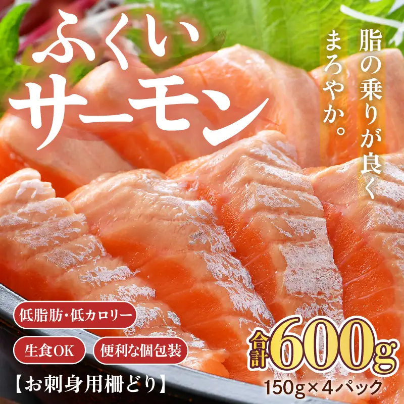 鮮度抜群！アレンジ自在！ふくいサーモンお刺身用柵どり 600g ≪鮮度抜群！≫ 150g×4パック ／サーモン 鮭 [aw002-b004]