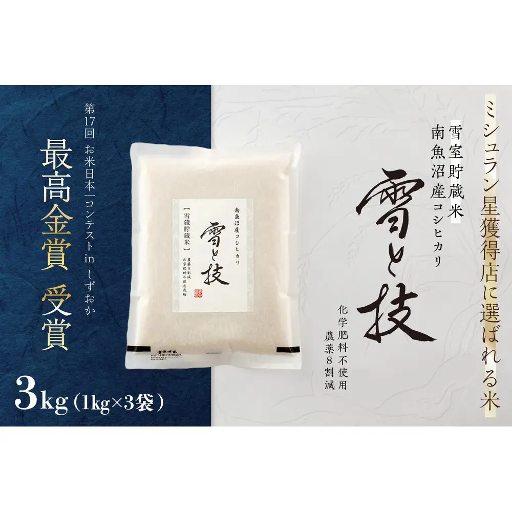 《 令和7年産》《 雪蔵貯蔵米 》 最高金賞受賞 南魚沼産コシヒカリ 雪と技  3kg (1kg×3袋)  農薬8割減・化学肥料不使用栽培【銘柄米 ブランド米 精米 こしひかり コシヒカリ 魚沼産 新潟米 お米 米 こめ コメ ごはん】