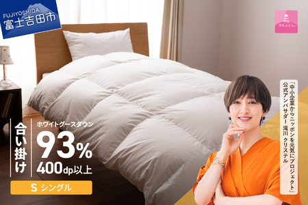 【甲州羽毛ふとん】ロイヤルグース93% 抗菌・抗ウイルス加工 合い掛け（シングル / ホワイト）布団 寝具 布団