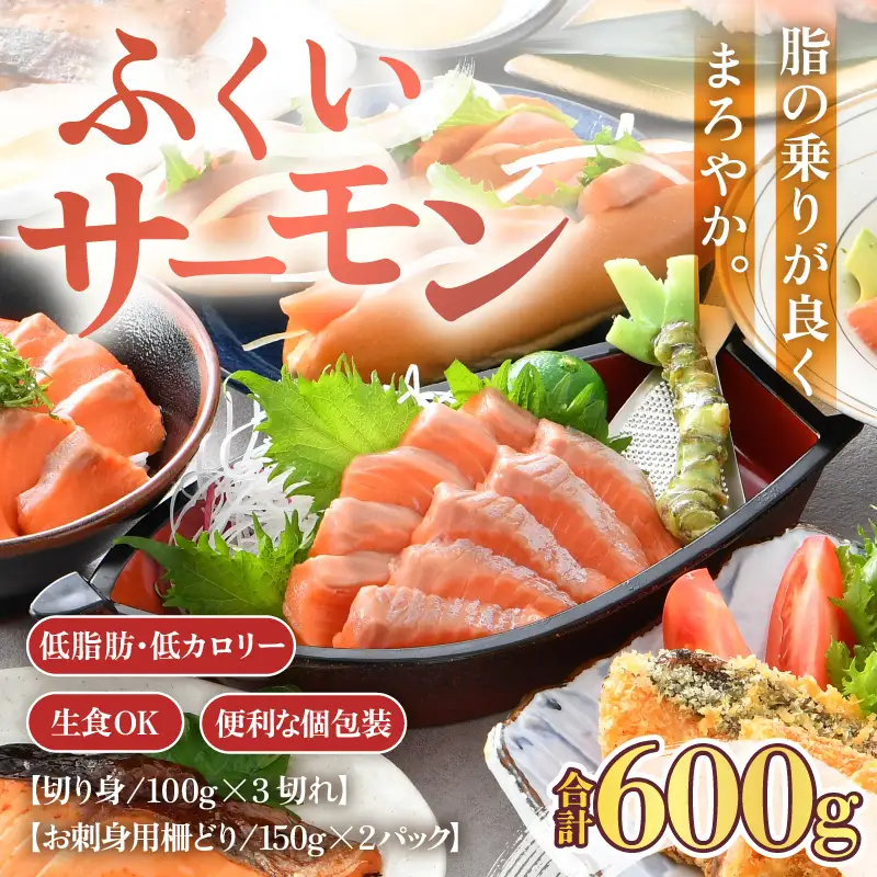 ふくいサーモンセット 計600g（切り身100g×3切・柵どり150g×2パック）＜鮮度抜群！＞ ／サーモン 鮭 [aw002-b005]
