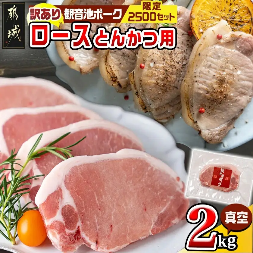 【訳あり】＜限定2500セット＞観音池ポークロースとんかつ用(真空)2kg〔13-1507〕_(都城市) 宮崎県ブランドポーク認定 観音池ポーク 大きさ不揃い 真空