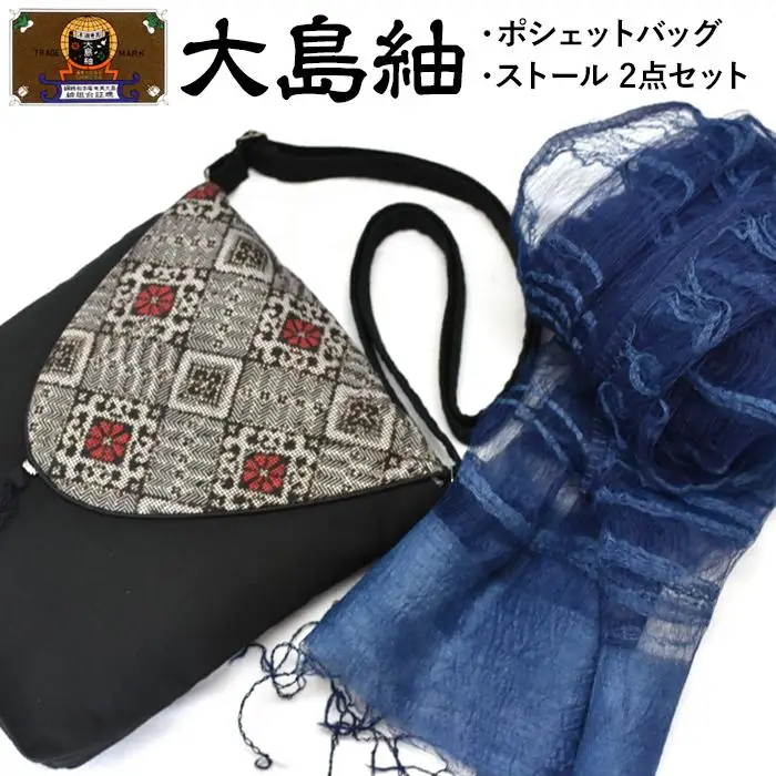 大島紬　ポシェットバッグ・ストール　2点セット