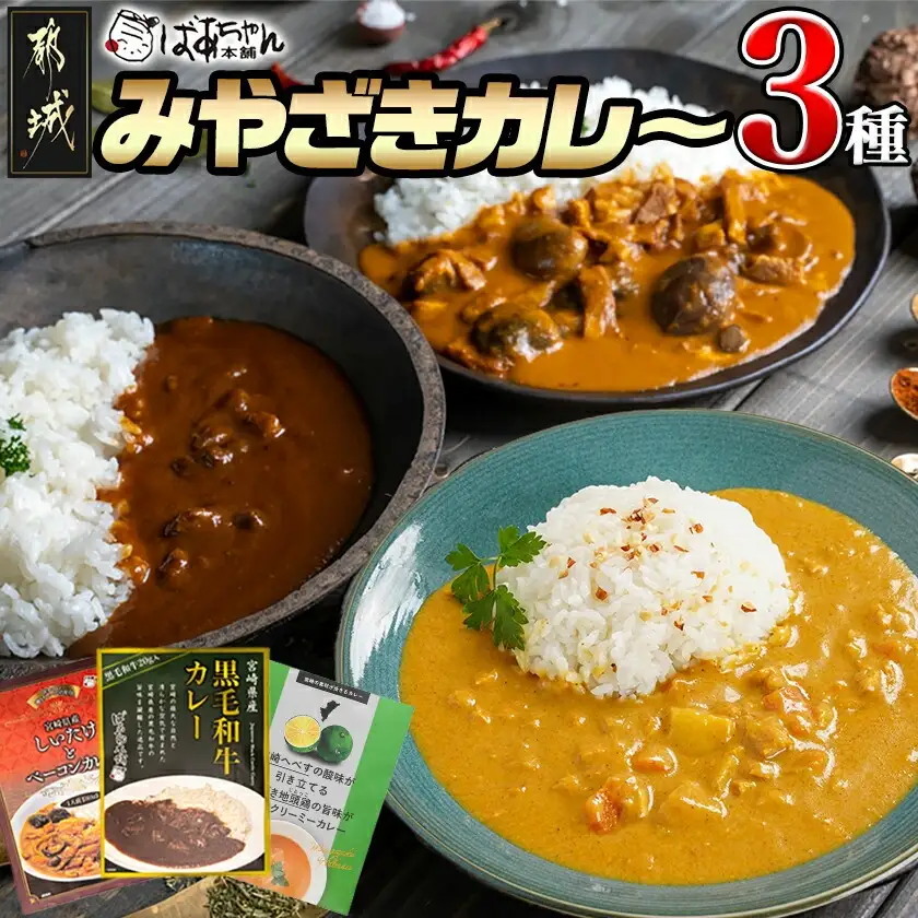 みやざきカレー3種セット※ポスト投函_LB-15-002_(都城市) レトルトカレー 湯煎調理 アウトドア 食べ比べ 1人暮らし ポスト投函