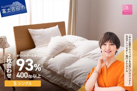 【甲州羽毛ふとん】ロイヤルグース93%抗菌・抗ウイルス加工羽毛2枚合せふとん（シングル/ホワイト）　寝具 掛布団 シングル 抗菌 抗ウイルス 回収キット付き 布団