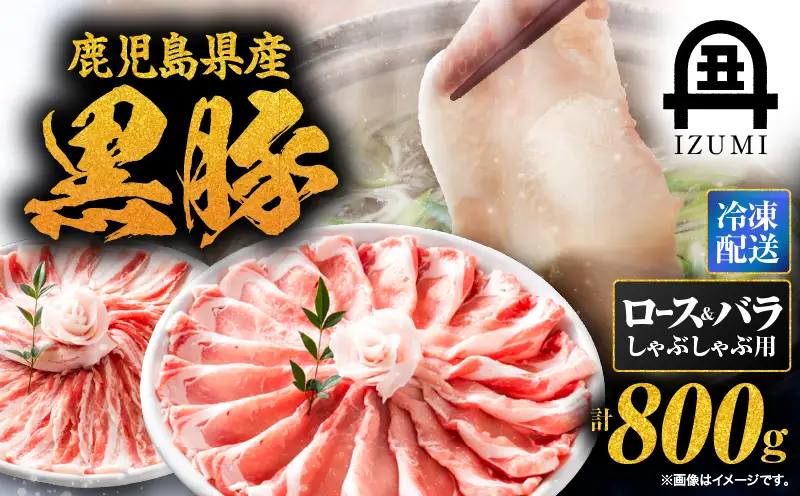 1439 黒豚 しゃぶしゃぶ セット KN019-001 肉 豚 冷凍