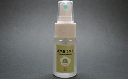 屋久杉ミスト(30ml)【月間100本限定】