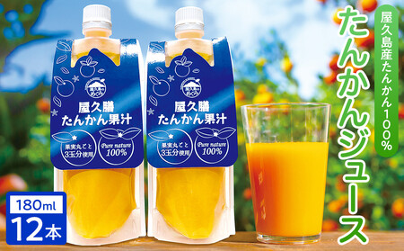 【屋久島特産”たんかん”の果汁100％】屋久膳たんかん果汁 180ml×12本