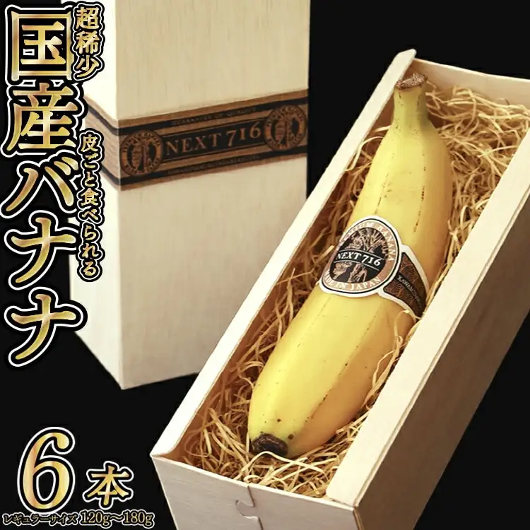 国産バナナNEXT716「6本」レギュラーサイズ【国産 バナナ 無農薬