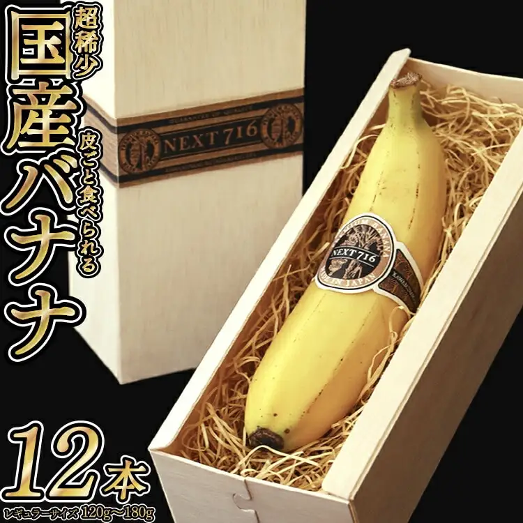 国産バナナNEXT716 「12本」　レギュラーサイズ【国産 バナナ 無農薬 フルーツ 果物 デザート 朝食 スムージー バナナ】