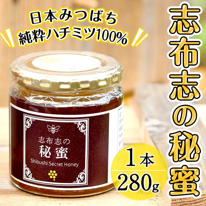a3-179 日本みつばちの純粋蜂蜜＜志布志の秘蜜＞(280g×1本)