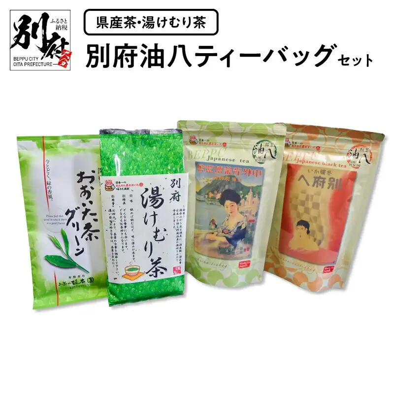 【県産茶・湯けむり茶】別府油八ティーバッグセット_B087-005