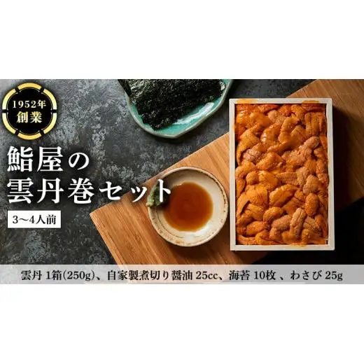 鮨屋 の 雲丹巻 セット （3～4人前）
