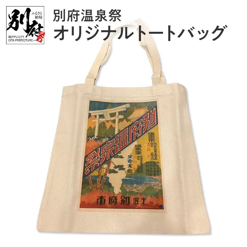 別府温泉祭オリジナルトートバッグ_B118-019