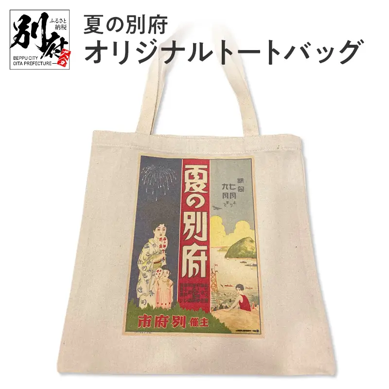 夏の別府オリジナルトートバッグ_B118-020