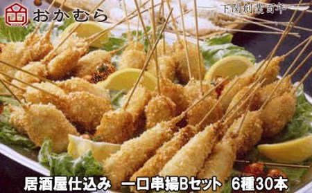 【DN118】おかむら特製 居酒屋仕込み 一口串揚Bセット 6種30本 DN118