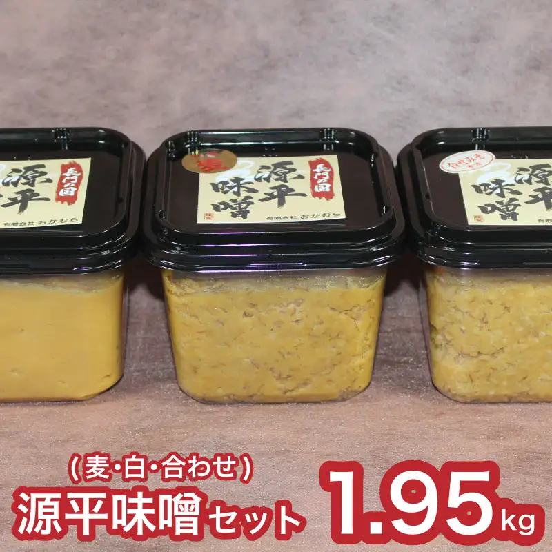 【DN101】おかむら特製 源平味噌セット 1.95kg（麦みそ・白みそ・合わせ） DN101