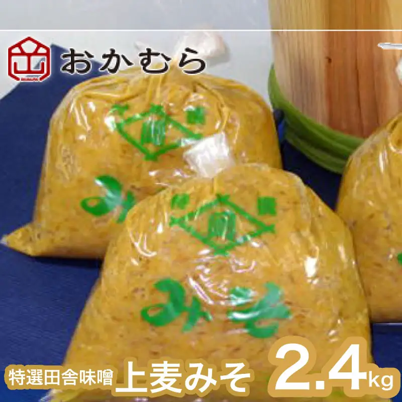 【DN106】おかむら特製 特選田舎味噌 上麦みそ2.4kg DN106