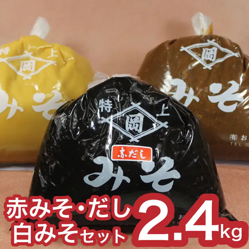 【DN107】おかむら特製 料亭仕込み赤みそ・赤だし・白みそセット 2.4kg DN107