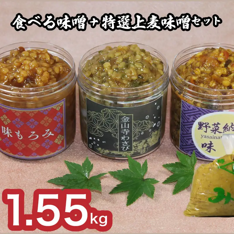 【DN108】おかむら特製 食べる味噌セット＋特選上麦味噌セット 1.55kg DN108