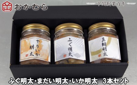 【DN111】おかむら特製 ふぐ明太・まだい明太・いか明太 3本セット DN111