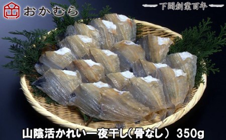 【DN112】おかむら特製 山陰活かれい一夜干し（骨なし） 350ｇ DN112