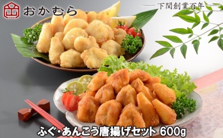 【DN113】おかむら特製 ふぐ・あんこう唐揚げセット600g DN113