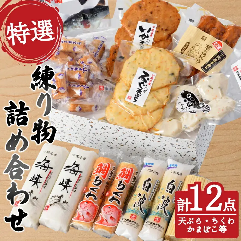 特選練り物 9種 12点 人気セット 練り物 ET