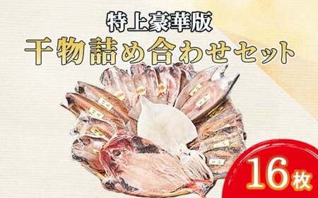 特上豪華版 ひもの 詰め合わせ 16枚 ひもの 干物