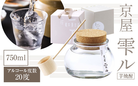 京屋 雫ル 750ml  アルコール度数 20度 お酒 酒 アルコール 焼酎 芋焼酎 宮崎紅芋 ガラス容器 米 白麹 米麹 低温蒸留 天然水 軽やか 贈答 贈り物 ギフト プレゼント 成人 お祝い 内祝い ご褒美 宅飲み 飲み会 晩酌 常温 _Tk030-002