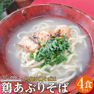 【初代沖縄そば王】鶏あぶりそばセット｜沖縄そば　ソーキそば　いしぐふー　人気