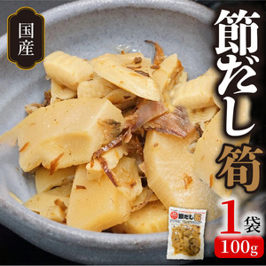 かつお節の旨味いっぱい！節だし筍（たけのこ）お試しセット　N067-YZA0139
