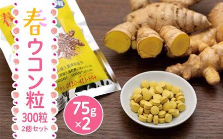 屋久島産 春ウコン粒 300粒 2個セット