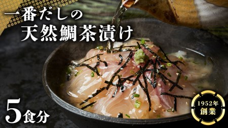 一番だしの天然 鯛茶漬け 5食分