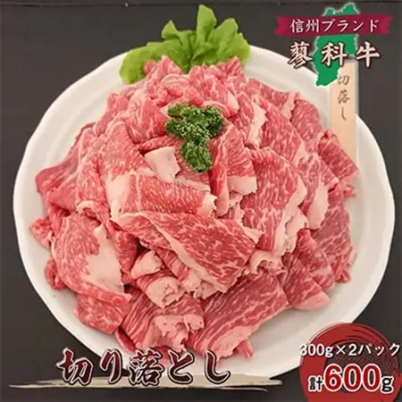【牛肉切落し】信州蓼科牛の厳選部位を600g(300g×2パック)御代田町古越牧場産_肉  牛肉 _【配送不可地域：離島】【1296968】