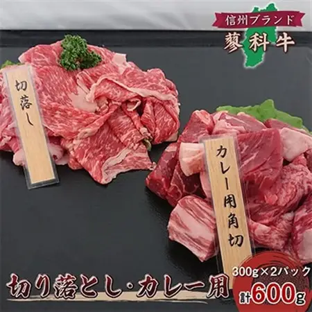【牛肉カレー用】信州蓼科牛の厳選部位切落しセット600g(300g×2パック)御代田町古越牧場産_肉  牛肉 _【配送不可地域：離島】【1297012】