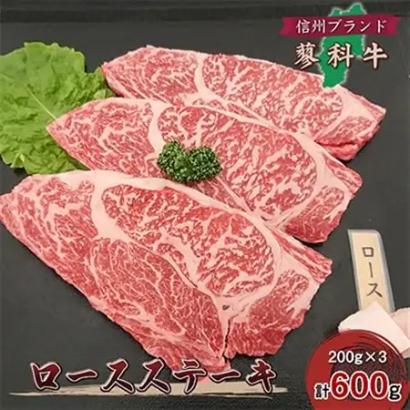 【牛肉ロースステーキ】信州蓼科牛の厳選部位を600g(200g×3枚) 御代田町古越牧場産_肉 ステーキ 牛肉 ビーフステーキ  肉  牛肉 _【配送不可地域：離島】【1297025】