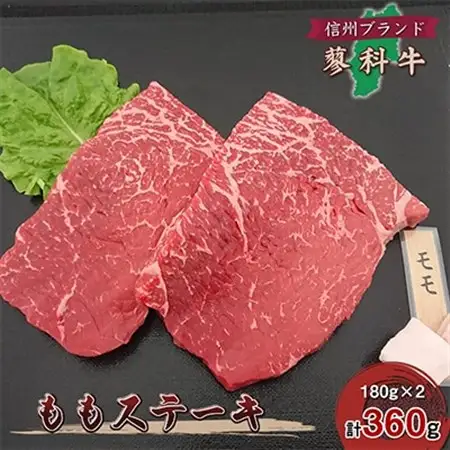 【牛肉ももステーキ】信州蓼科牛の厳選部位を360g(180g×2枚)御代田町古越牧場産_肉 ステーキ 牛肉 ビーフステーキ  肉  牛肉 _【配送不可地域：離島】【1297035】