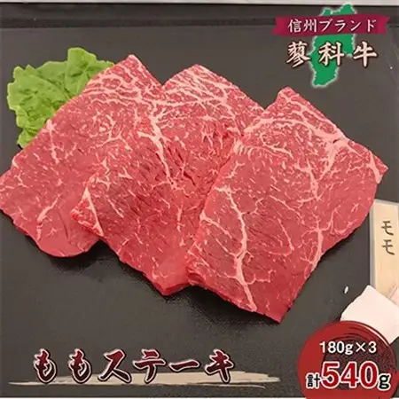 【牛肉ももステーキ】信州蓼科牛の厳選部位を540g(180g×3枚)御代田町古越牧場産_肉 ステーキ 牛肉 ビーフステーキ  肉  牛肉 _【配送不可地域：離島】【1297039】