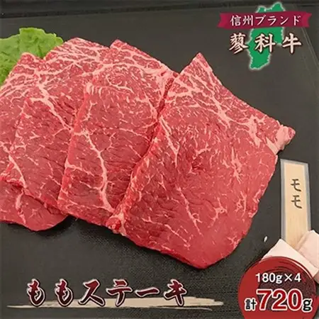 【牛肉ももステーキ】信州蓼科牛の厳選部位を720g(180g×4枚)御代田町古越牧場産_肉 ステーキ 牛肉 ビーフステーキ  肉  牛肉 _【配送不可地域：離島】【1297040】