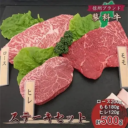 【牛肉ステーキ3種セット】信州蓼科牛の厳選部位を500g(ロースももヒレ)御代田町古越牧場産_肉 ステーキ 牛肉 ビーフステーキ  肉  牛肉 _【配送不可地域：離島】【1297067】