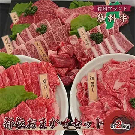 【牛肉部位おまかせセット】信州蓼科牛の厳選部位を2kg御代田町古越牧場産_肉 焼肉 牛肉 やきにく ヤキニク バーベキュー  肉  牛肉 _【配送不可地域：離島】【1297073】