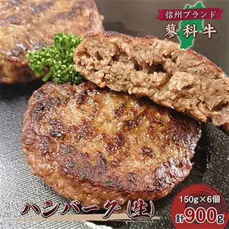 【牛肉生ハンバーグ】信州蓼科牛の厳選部位を900g(150g×6枚)御代田町古越牧場産_肉 ハンバーグ 牛肉 _【配送不可地域：離島】【1297075】