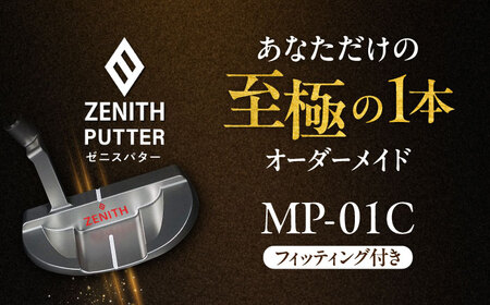 オーダーメイド 【ゼニスパター】 フィッティング有 ＜モデル MP-01C＞ ZENITH PUTTER 瑞浪市 / 日本ジオニック ゴルフ パター カスタマイズ [AZBQ013]